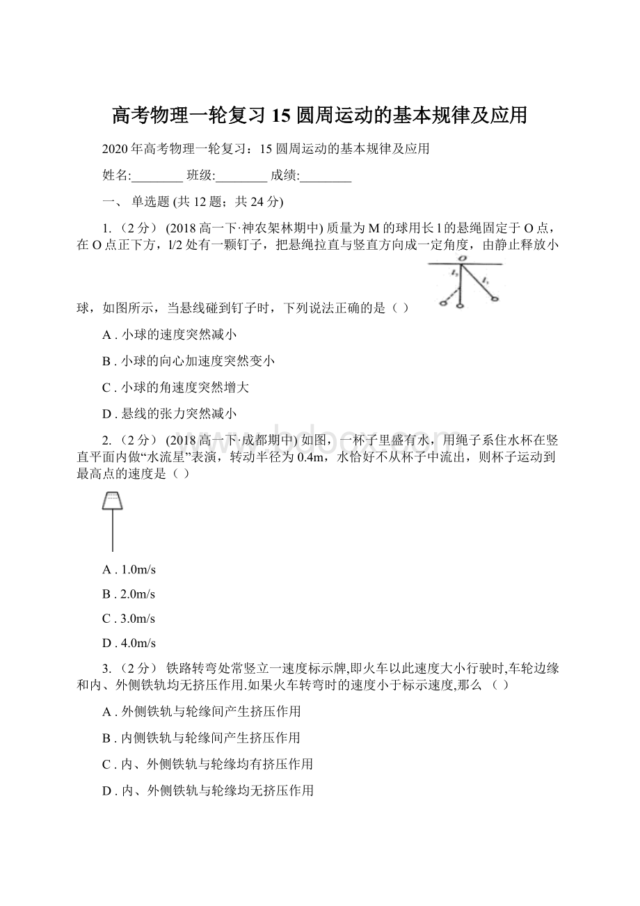 高考物理一轮复习15 圆周运动的基本规律及应用.docx_第1页