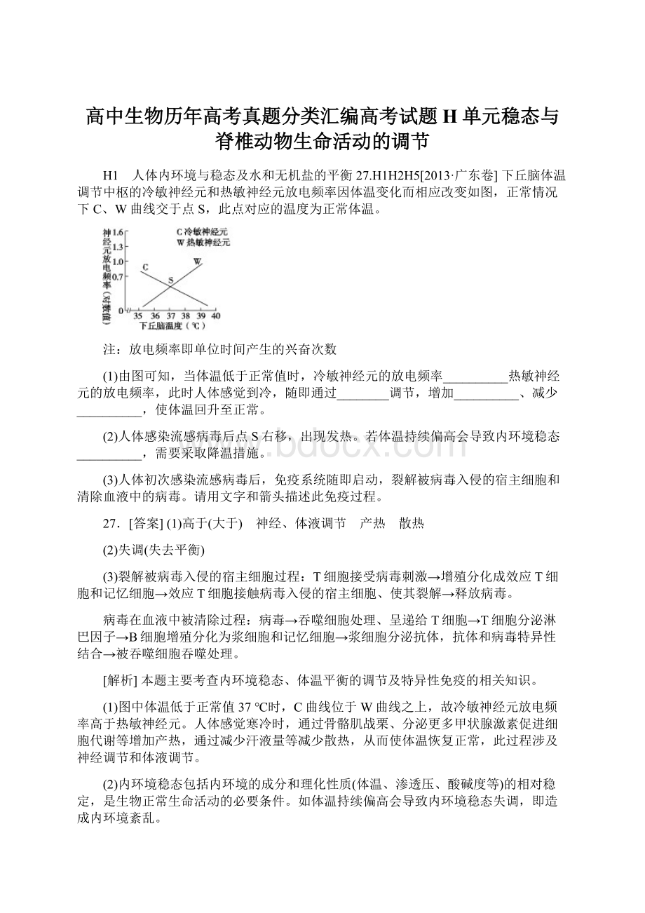 高中生物历年高考真题分类汇编高考试题H单元稳态与脊椎动物生命活动的调节.docx