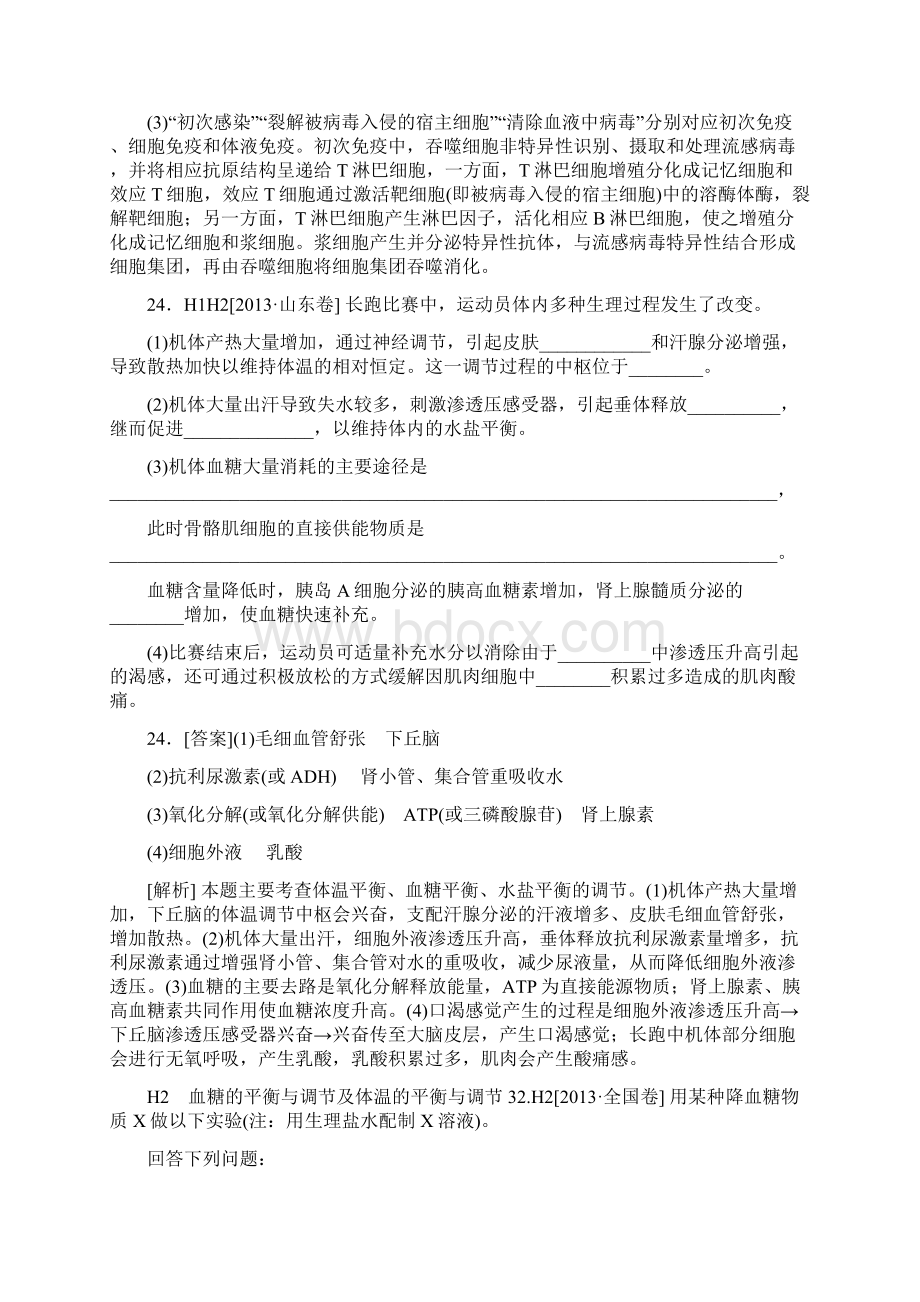 高中生物历年高考真题分类汇编高考试题H单元稳态与脊椎动物生命活动的调节.docx_第2页