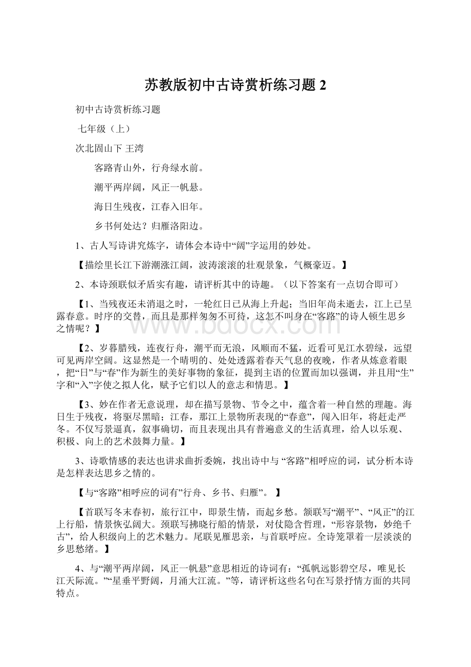 苏教版初中古诗赏析练习题 2.docx_第1页