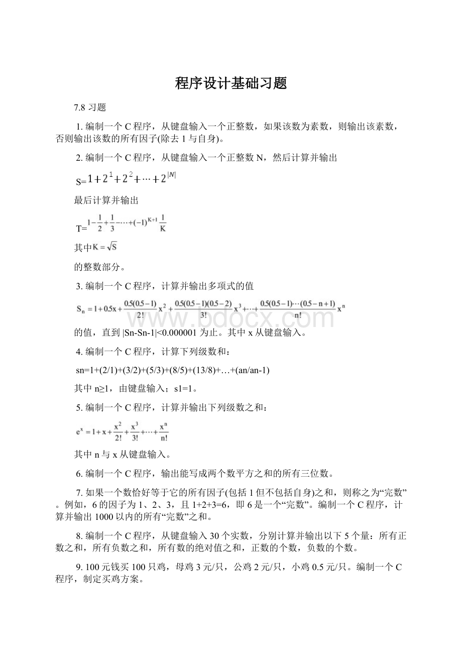 程序设计基础习题.docx