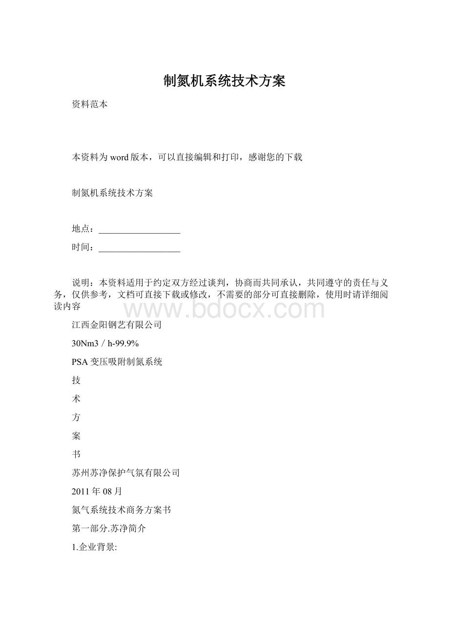 制氮机系统技术方案.docx