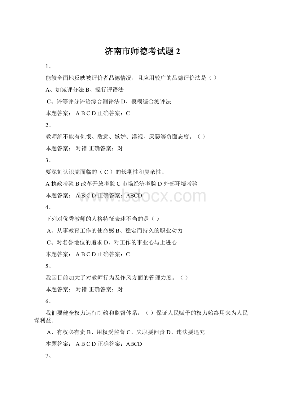 济南市师德考试题2.docx