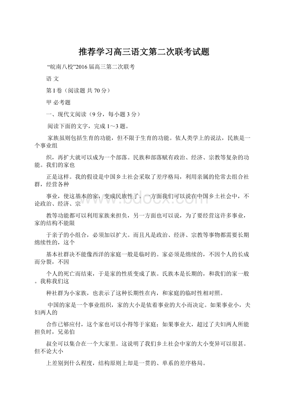 推荐学习高三语文第二次联考试题.docx_第1页