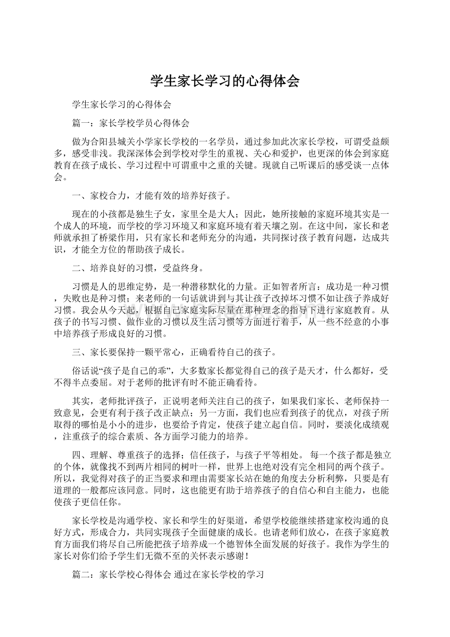 学生家长学习的心得体会.docx