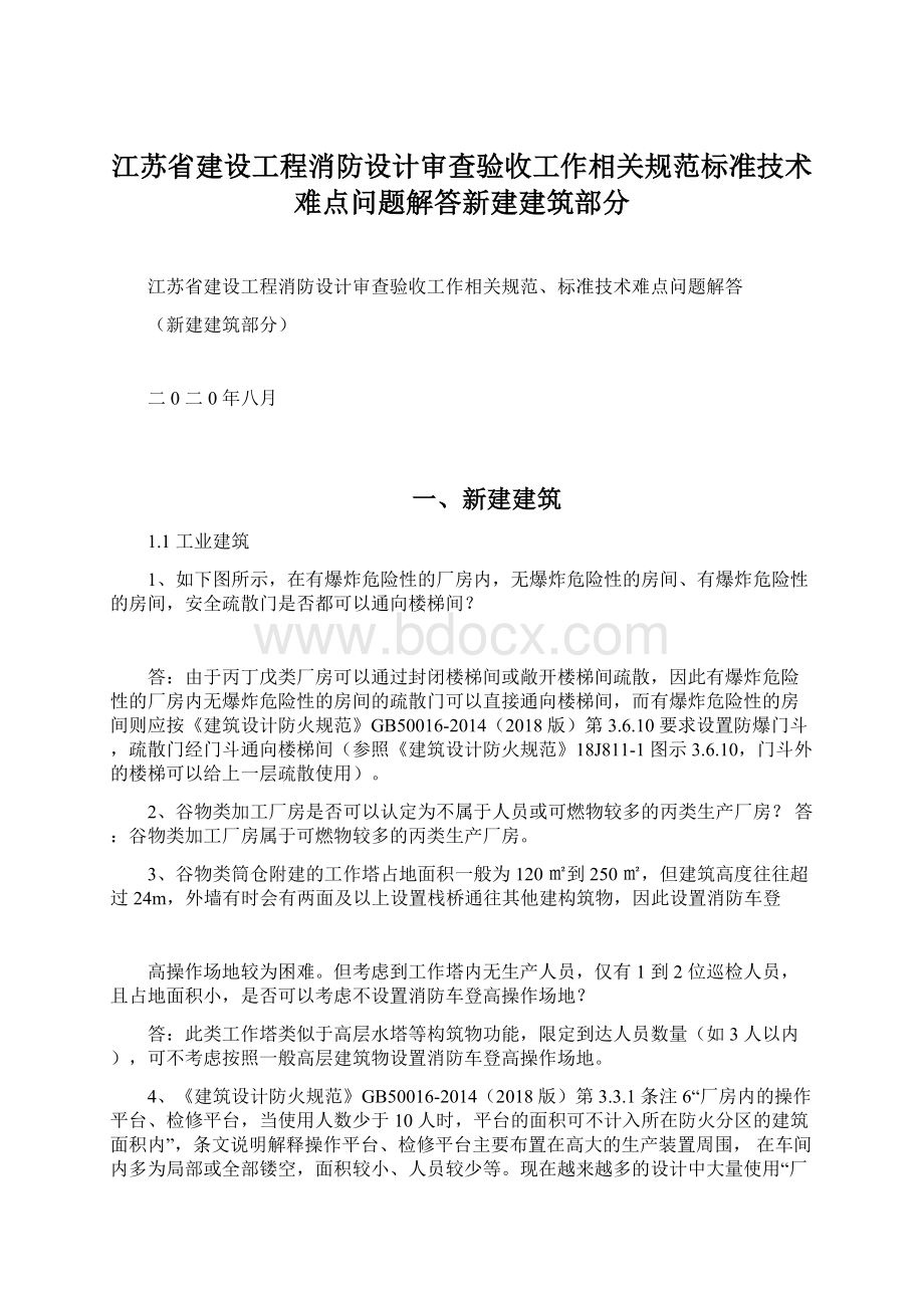 江苏省建设工程消防设计审查验收工作相关规范标准技术难点问题解答新建建筑部分.docx_第1页