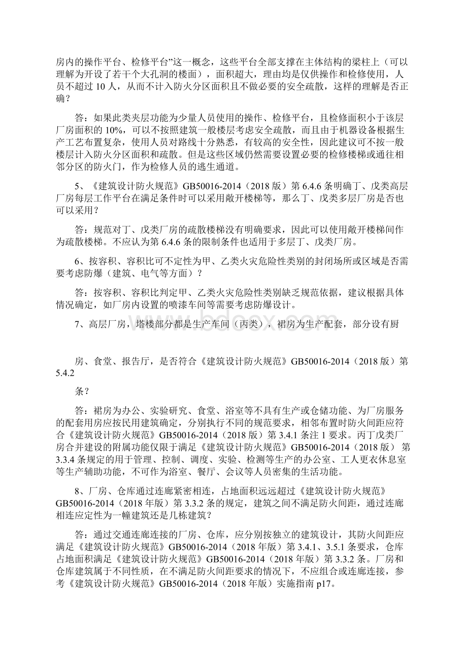 江苏省建设工程消防设计审查验收工作相关规范标准技术难点问题解答新建建筑部分.docx_第2页