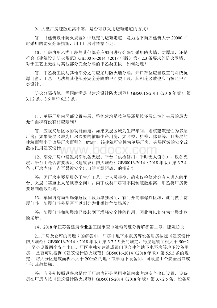 江苏省建设工程消防设计审查验收工作相关规范标准技术难点问题解答新建建筑部分.docx_第3页