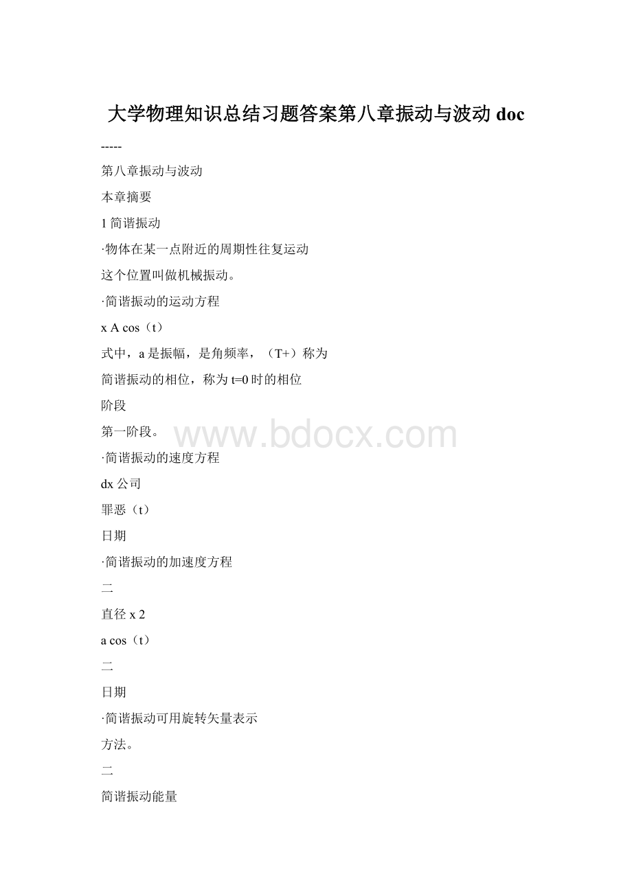 大学物理知识总结习题答案第八章振动与波动doc.docx_第1页