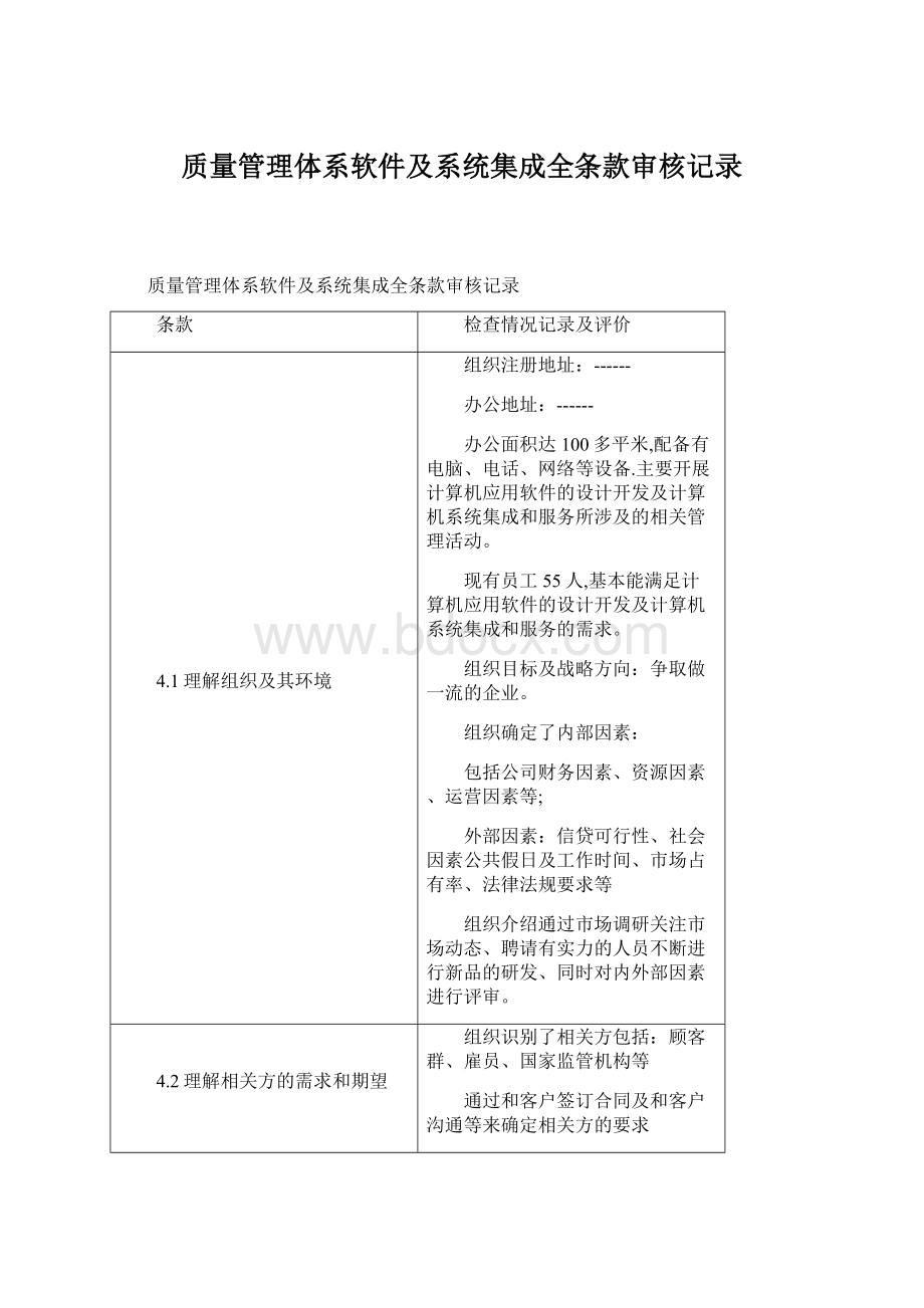 质量管理体系软件及系统集成全条款审核记录.docx_第1页