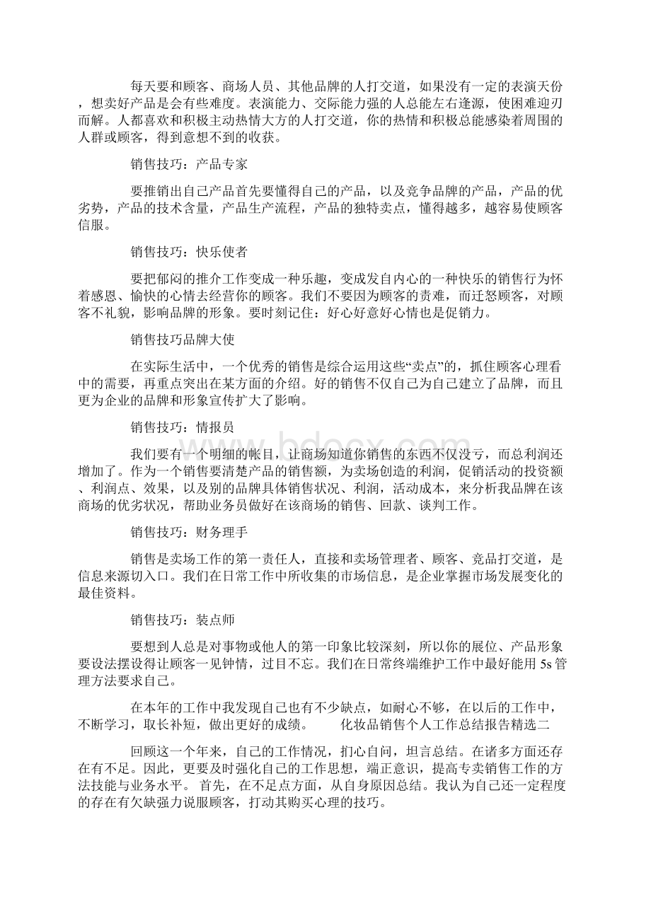 化妆品销售个人工作总结报告精选.docx_第2页