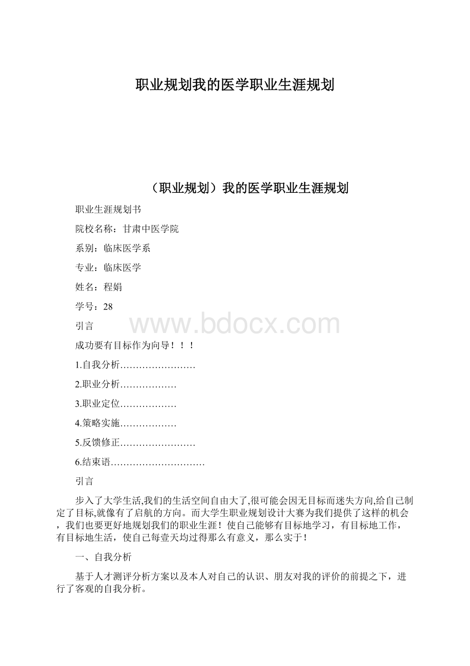 职业规划我的医学职业生涯规划.docx