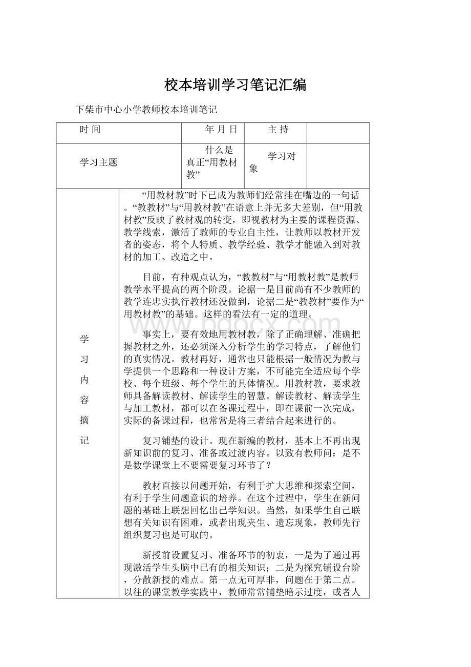 校本培训学习笔记汇编.docx_第1页