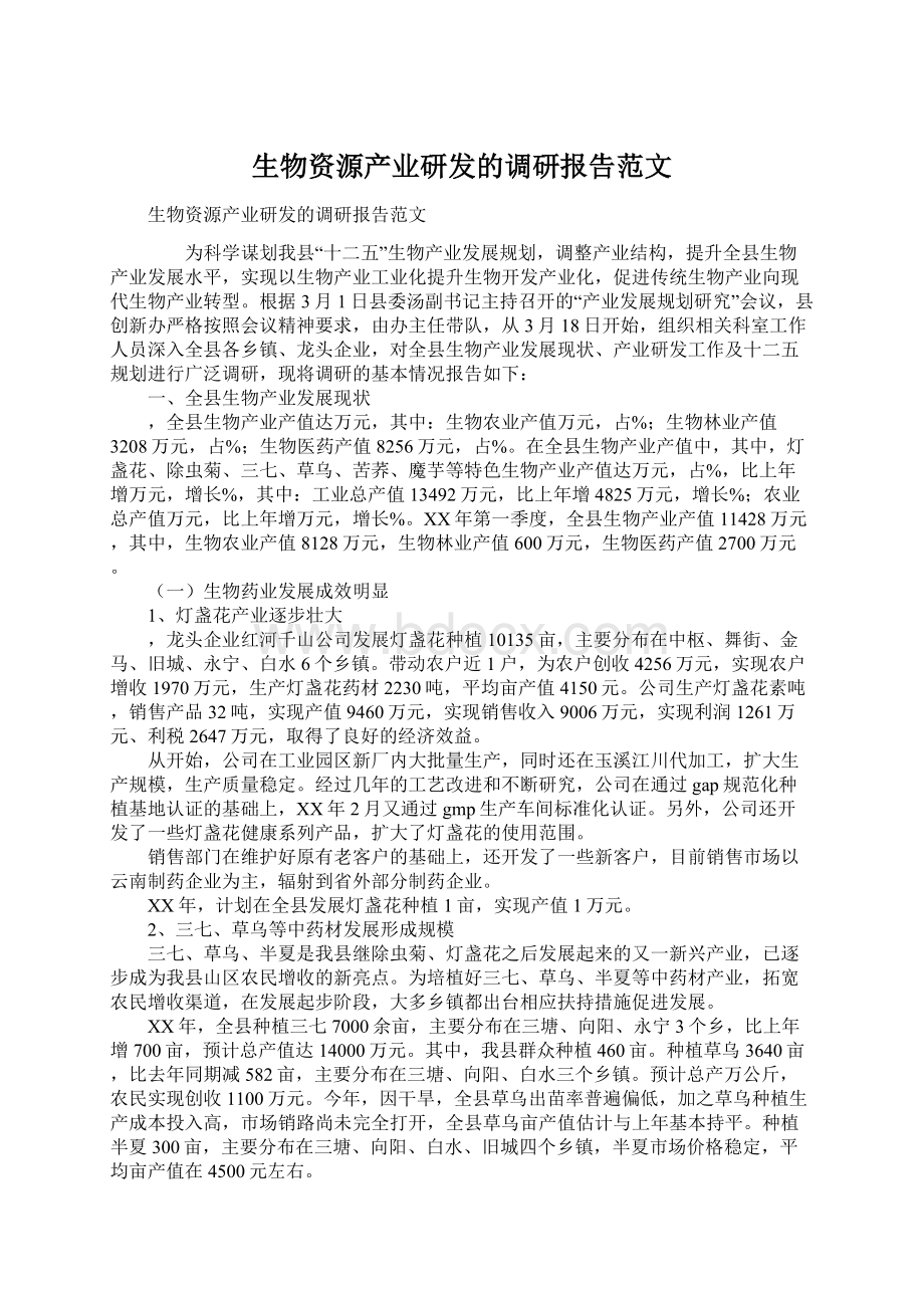 生物资源产业研发的调研报告范文.docx