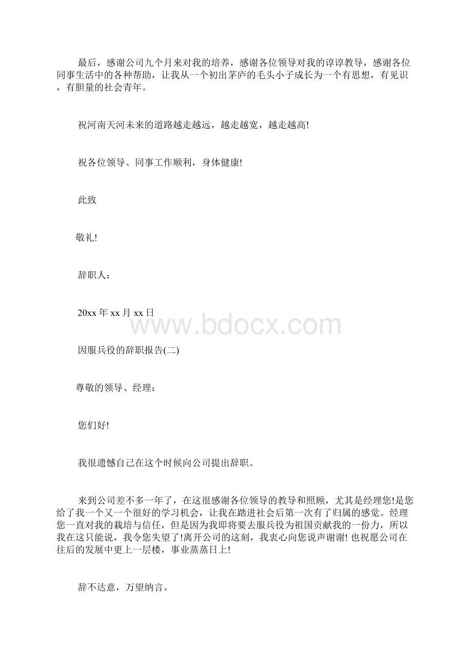 因服兵役的辞职报告要去当兵辞职报告怎么写当兵辞职报告.docx_第2页