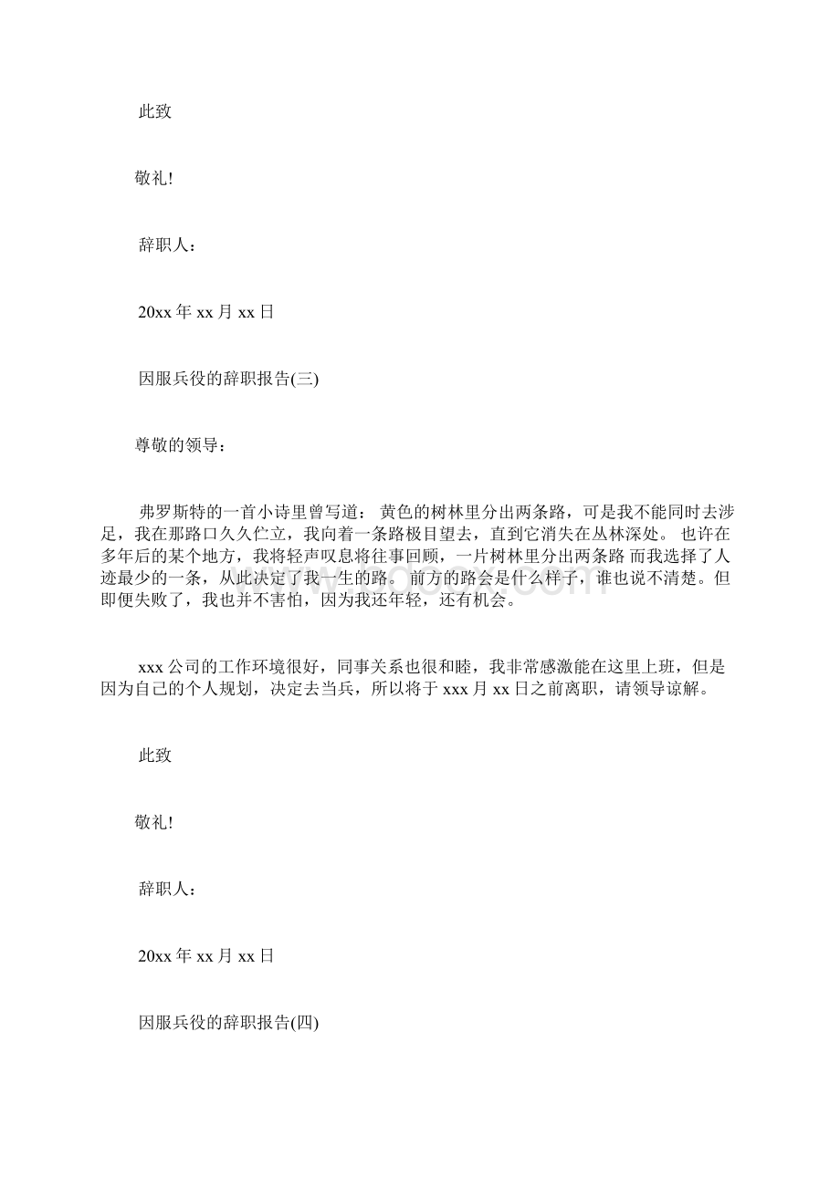 因服兵役的辞职报告要去当兵辞职报告怎么写当兵辞职报告.docx_第3页