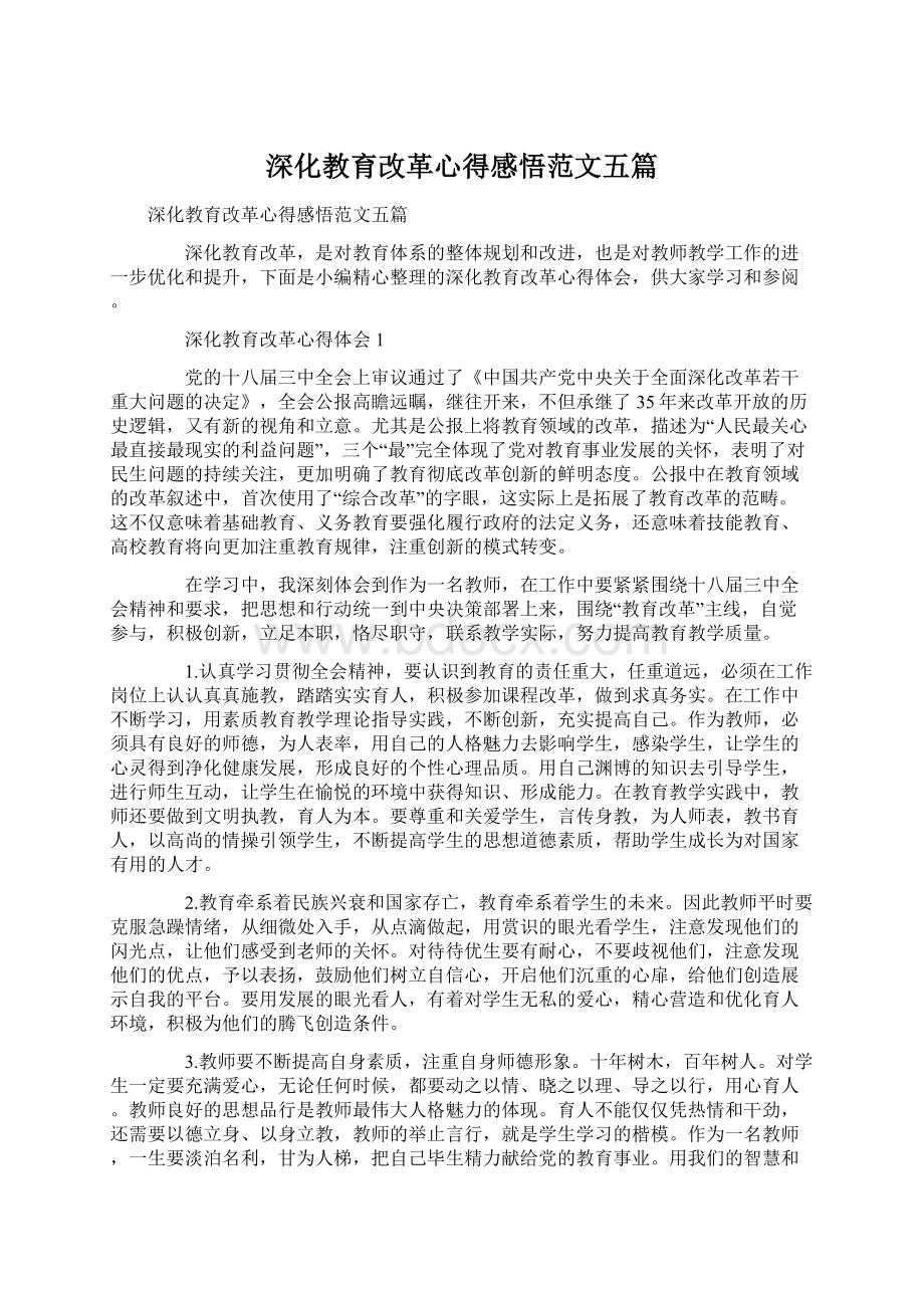 深化教育改革心得感悟范文五篇.docx