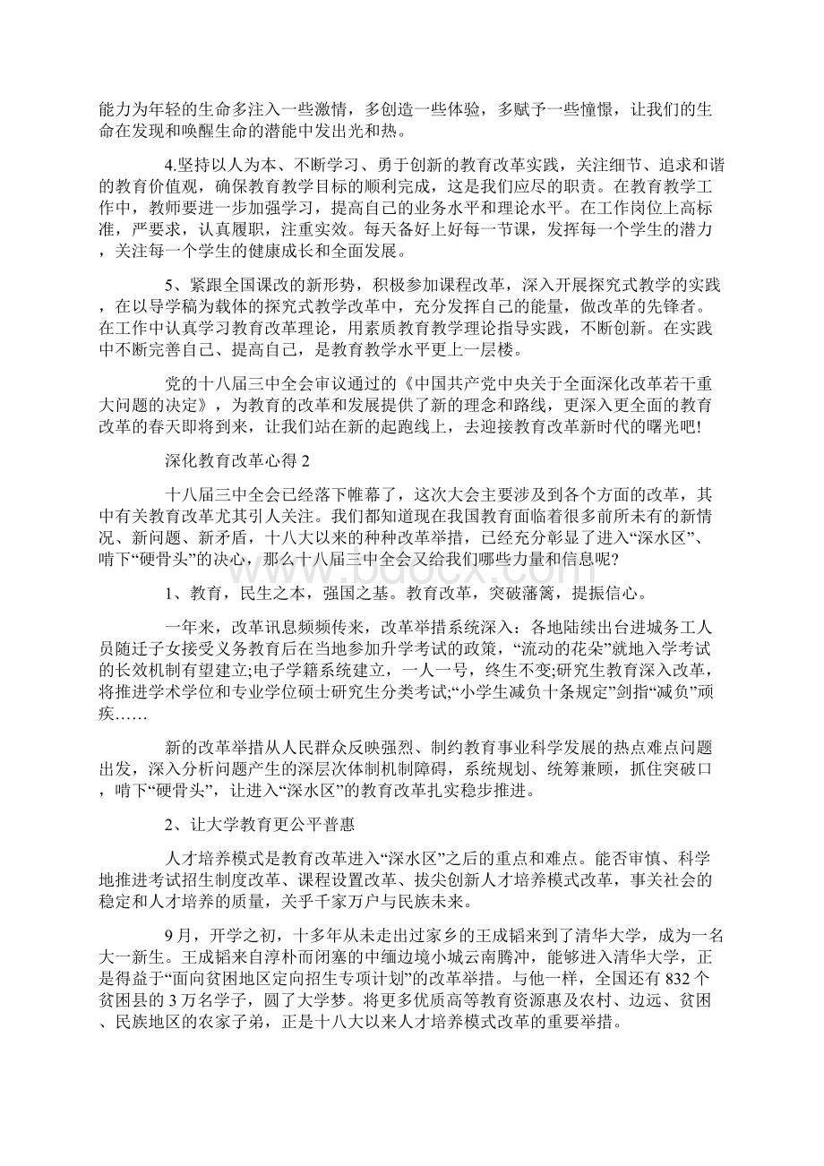 深化教育改革心得感悟范文五篇.docx_第2页