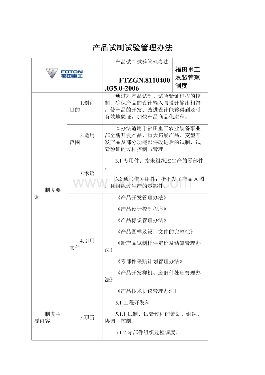 产品试制试验管理办法.docx