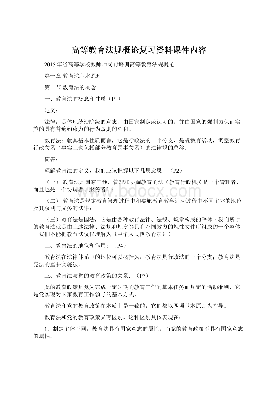 高等教育法规概论复习资料课件内容.docx