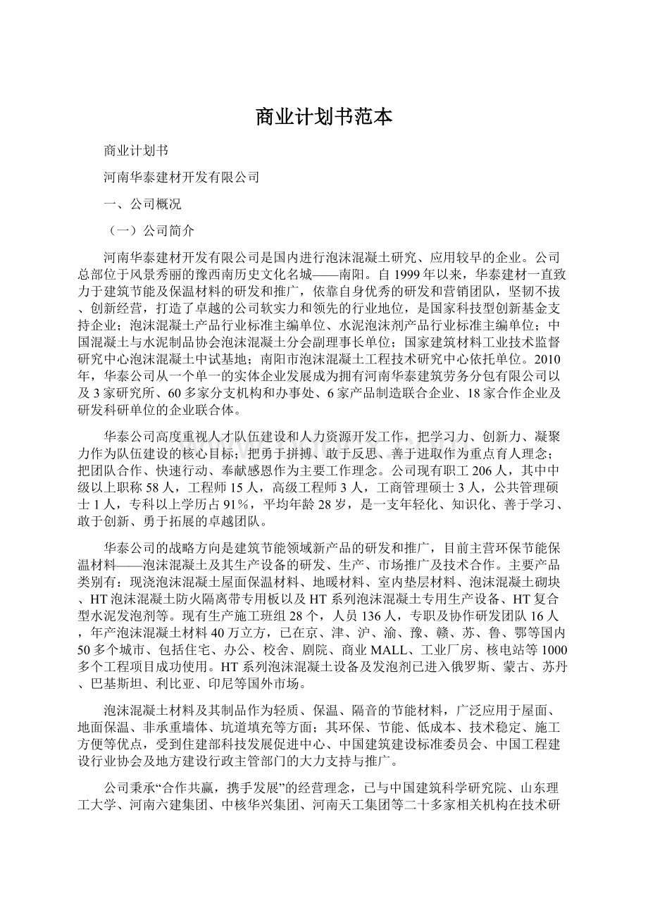 商业计划书范本.docx_第1页