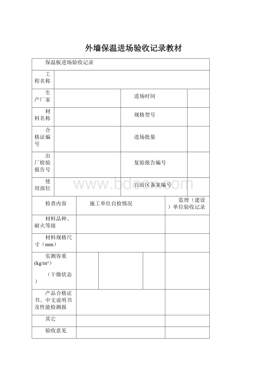 外墙保温进场验收记录教材.docx_第1页