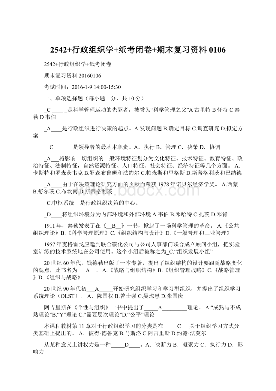 2542+行政组织学+纸考闭卷+期末复习资料0106.docx_第1页