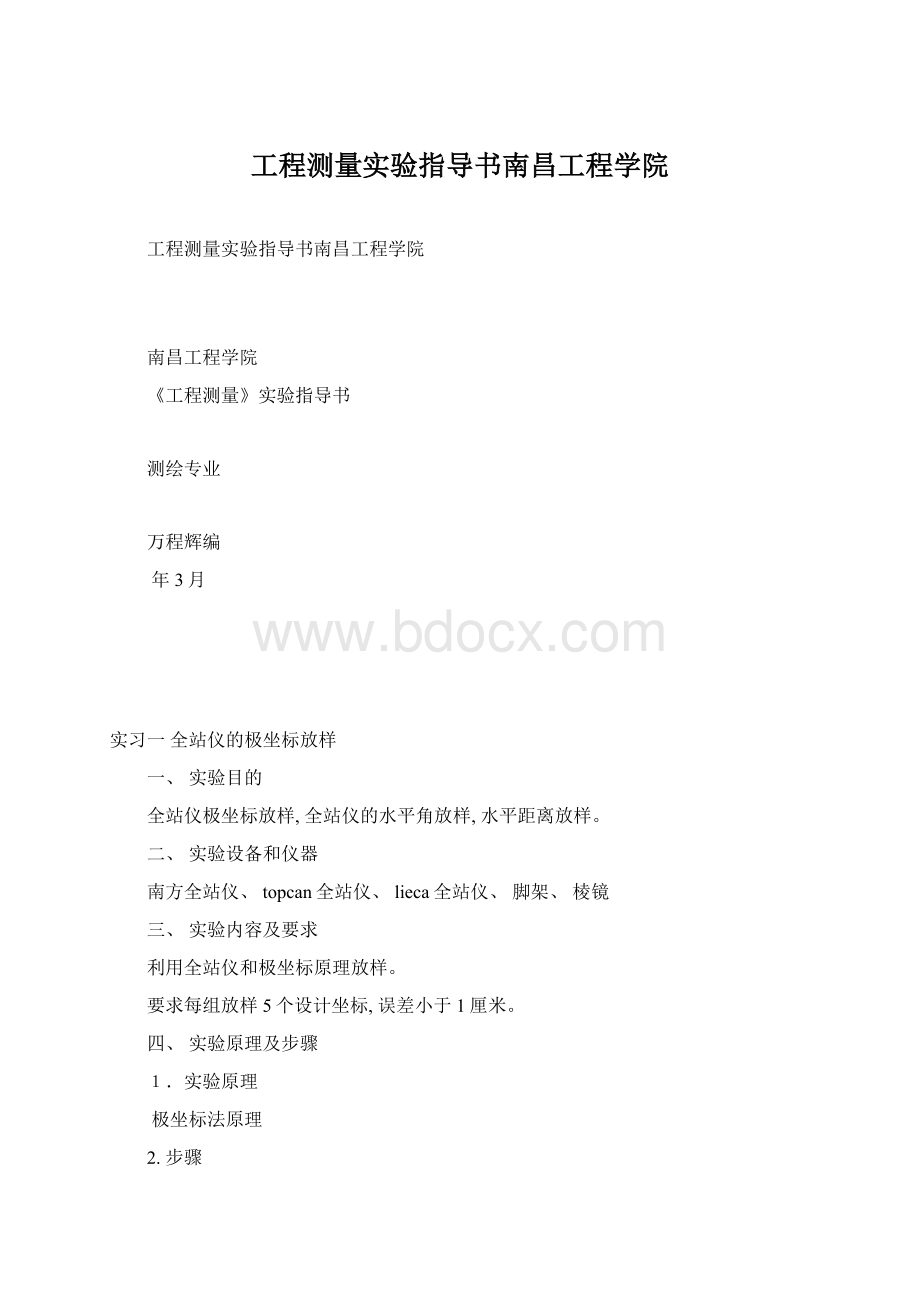 工程测量实验指导书南昌工程学院.docx_第1页