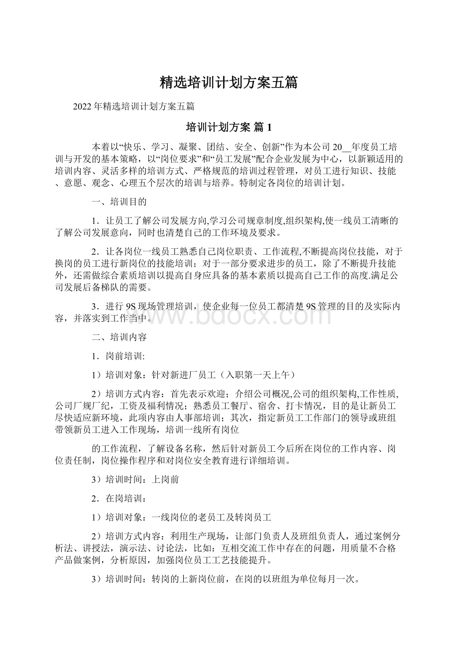 精选培训计划方案五篇.docx