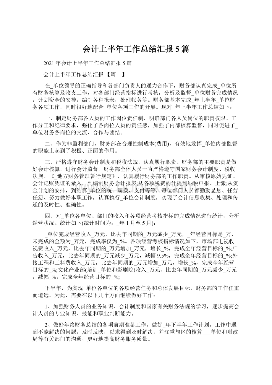 会计上半年工作总结汇报5篇.docx