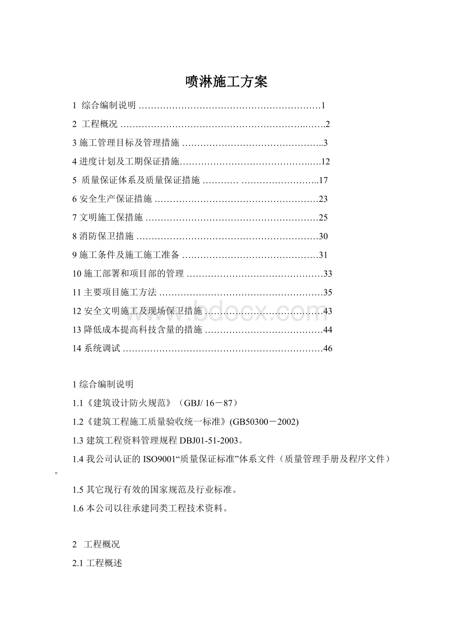 喷淋施工方案.docx_第1页