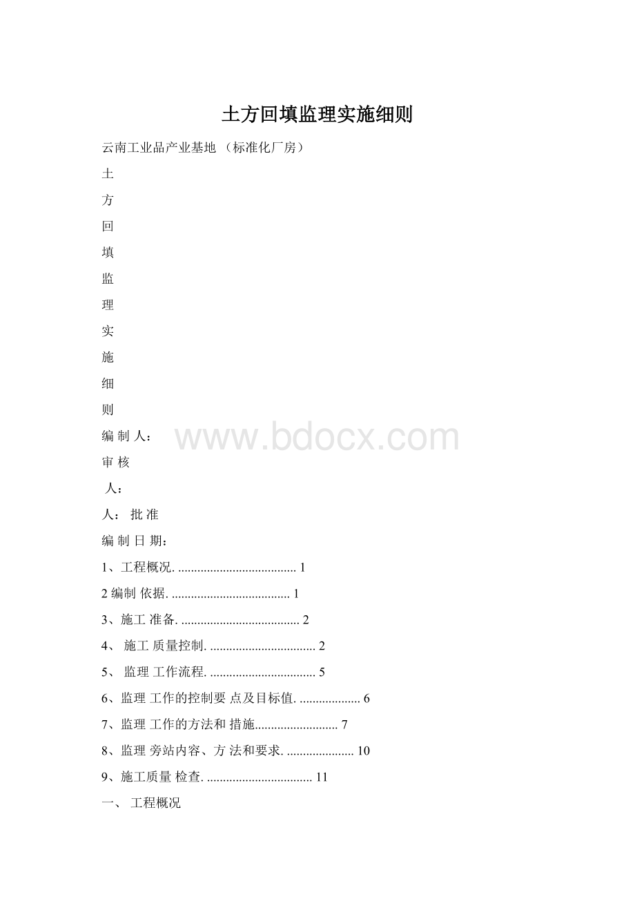 土方回填监理实施细则.docx