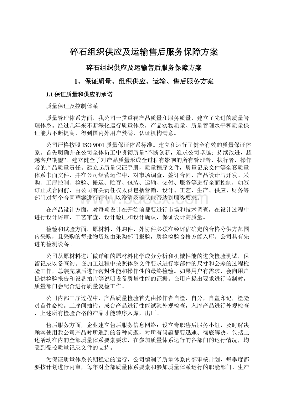 碎石组织供应及运输售后服务保障方案.docx