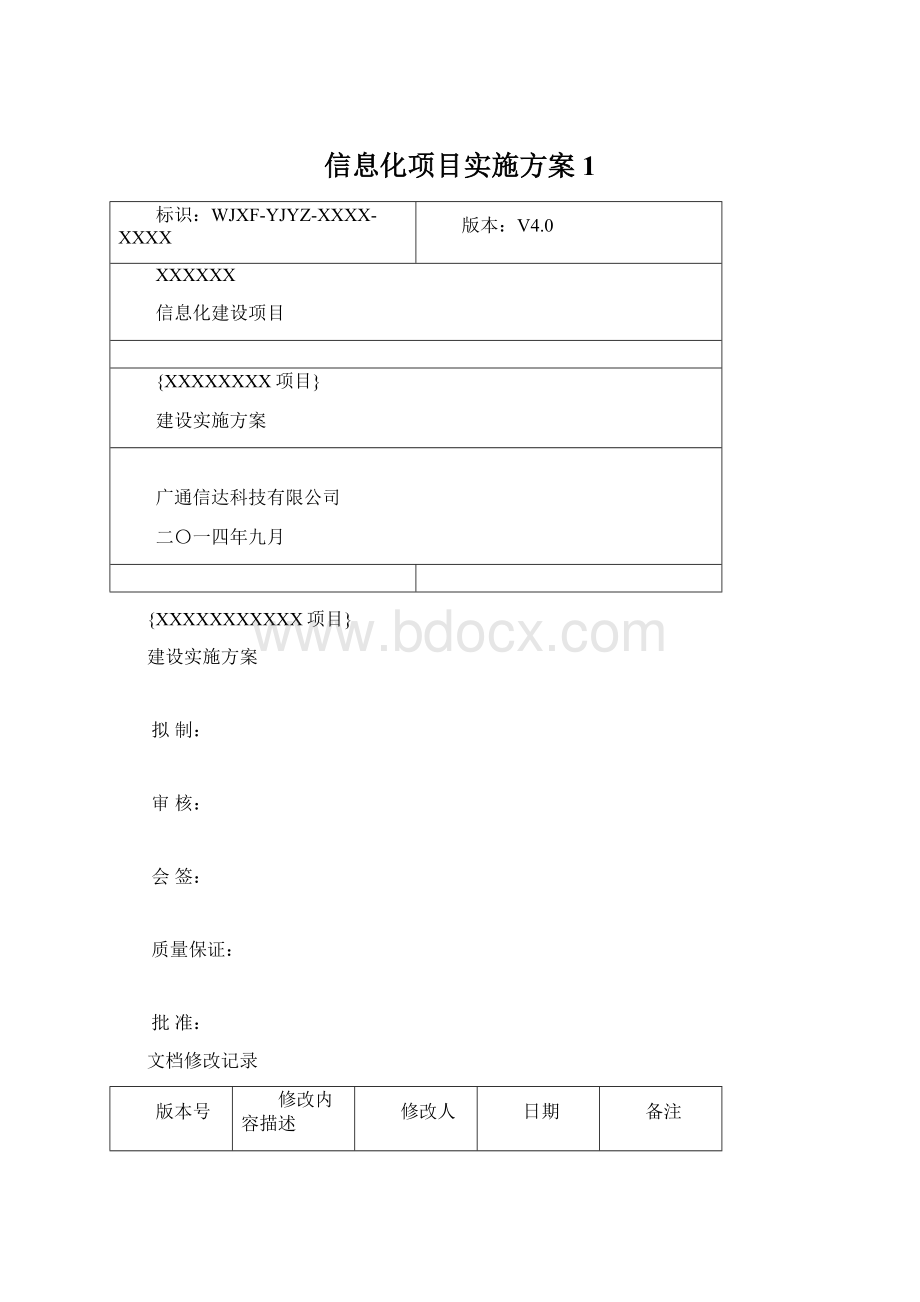 信息化项目实施方案1.docx