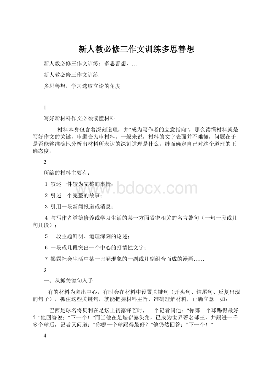 新人教必修三作文训练多思善想.docx