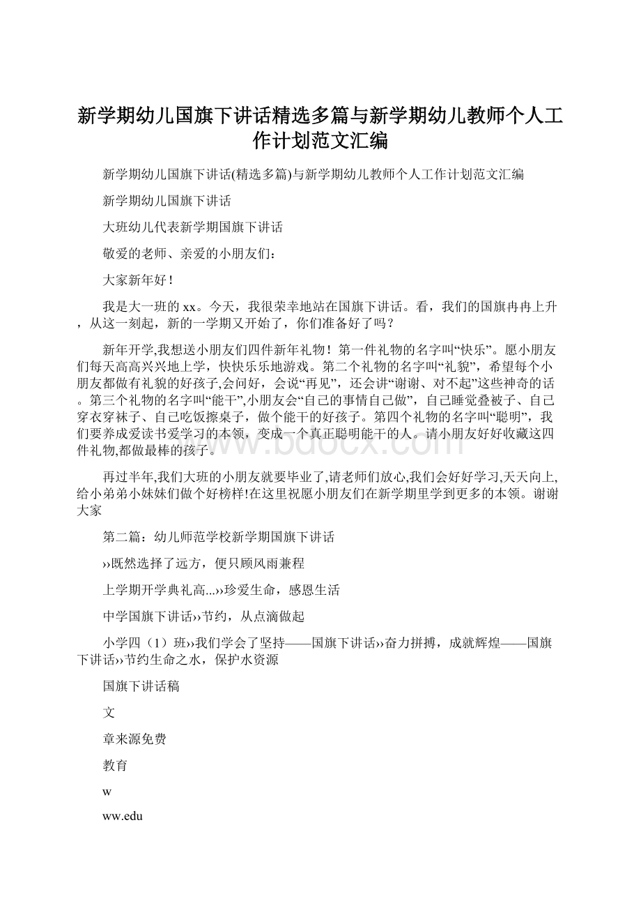 新学期幼儿国旗下讲话精选多篇与新学期幼儿教师个人工作计划范文汇编.docx_第1页