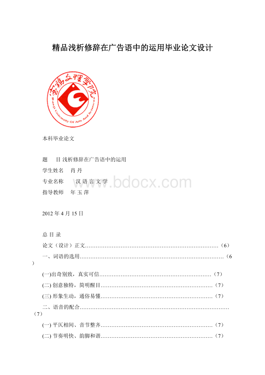 精品浅析修辞在广告语中的运用毕业论文设计.docx_第1页