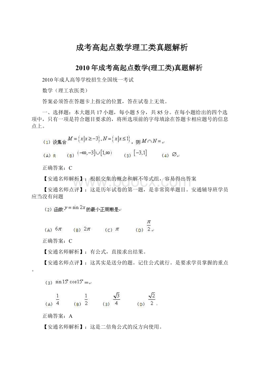 成考高起点数学理工类真题解析.docx_第1页