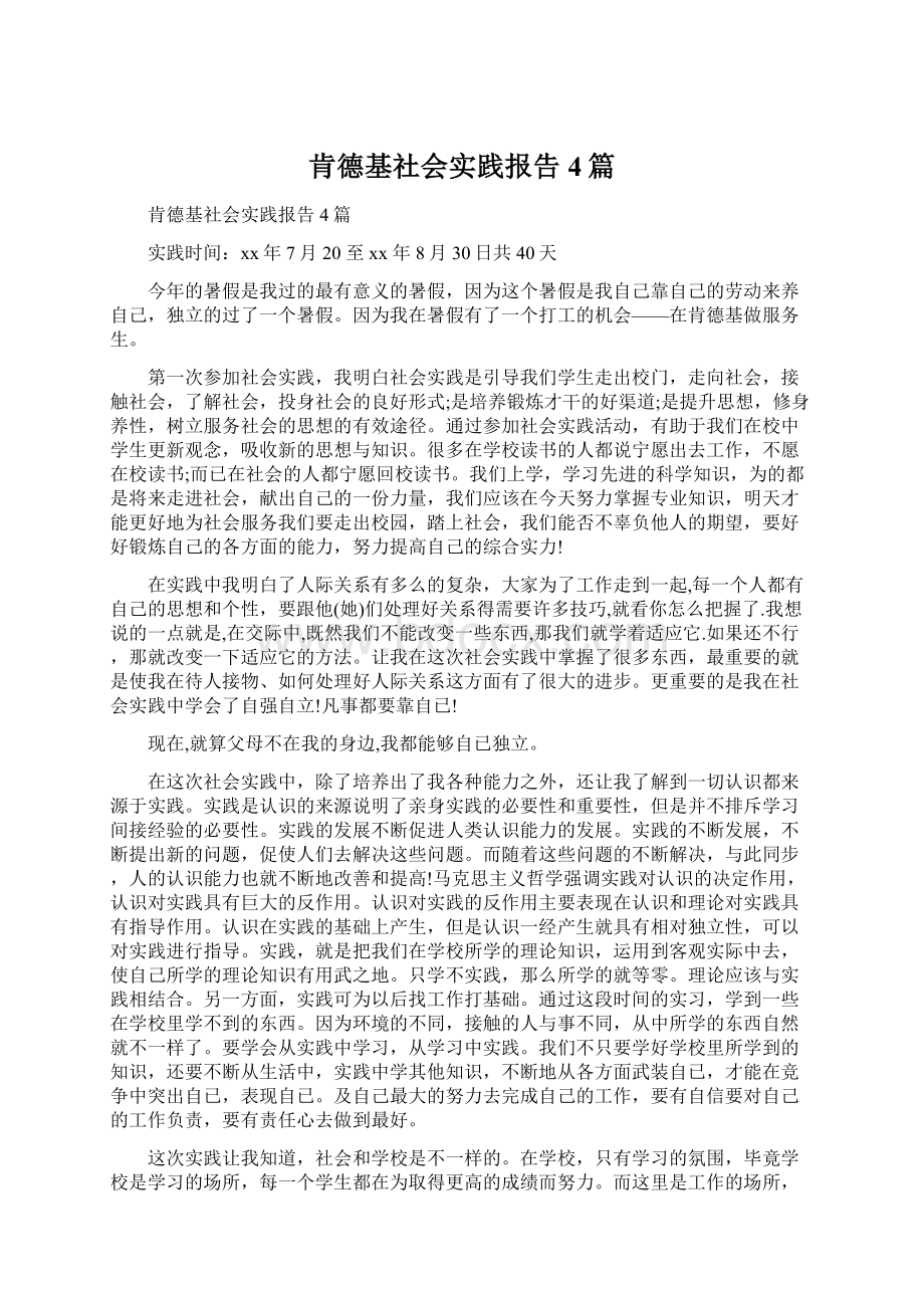 肯德基社会实践报告4篇.docx_第1页