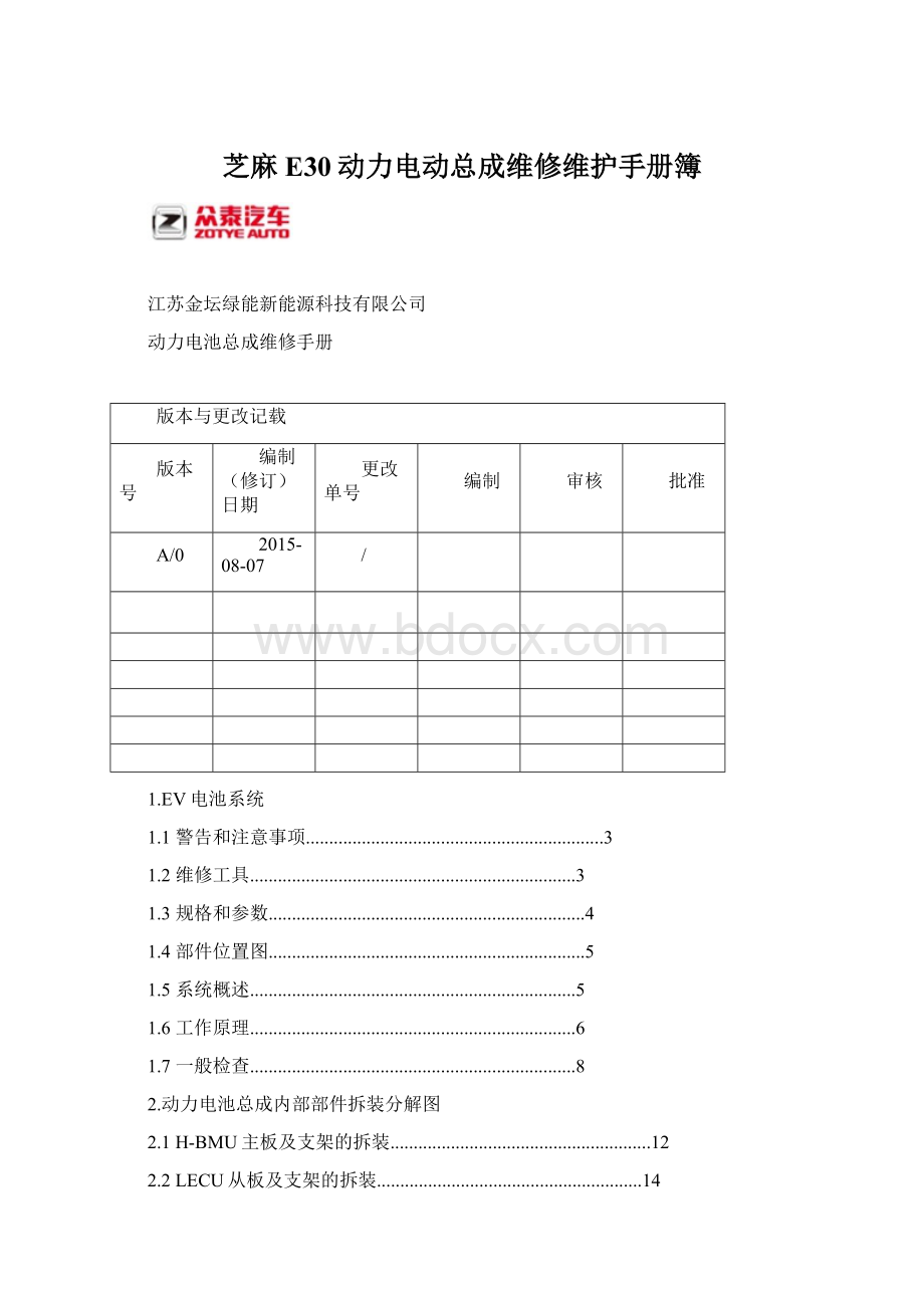 芝麻E30动力电动总成维修维护手册簿.docx_第1页