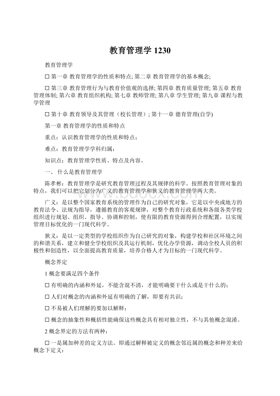 教育管理学1230.docx_第1页