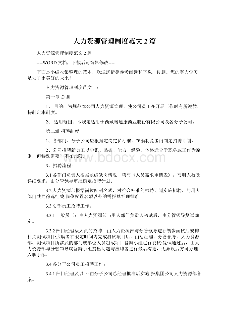 人力资源管理制度范文2篇.docx