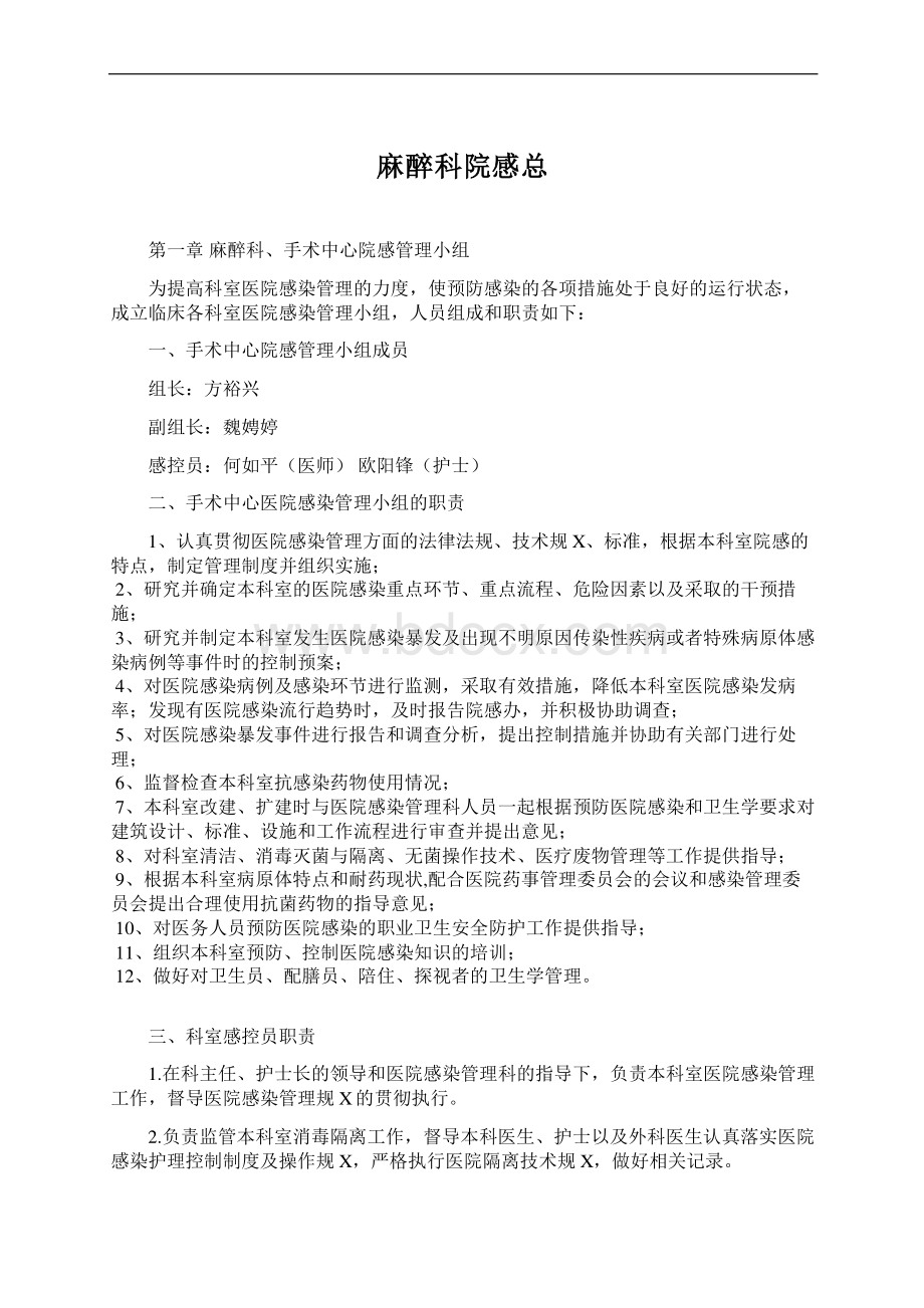 麻醉科院感总.docx