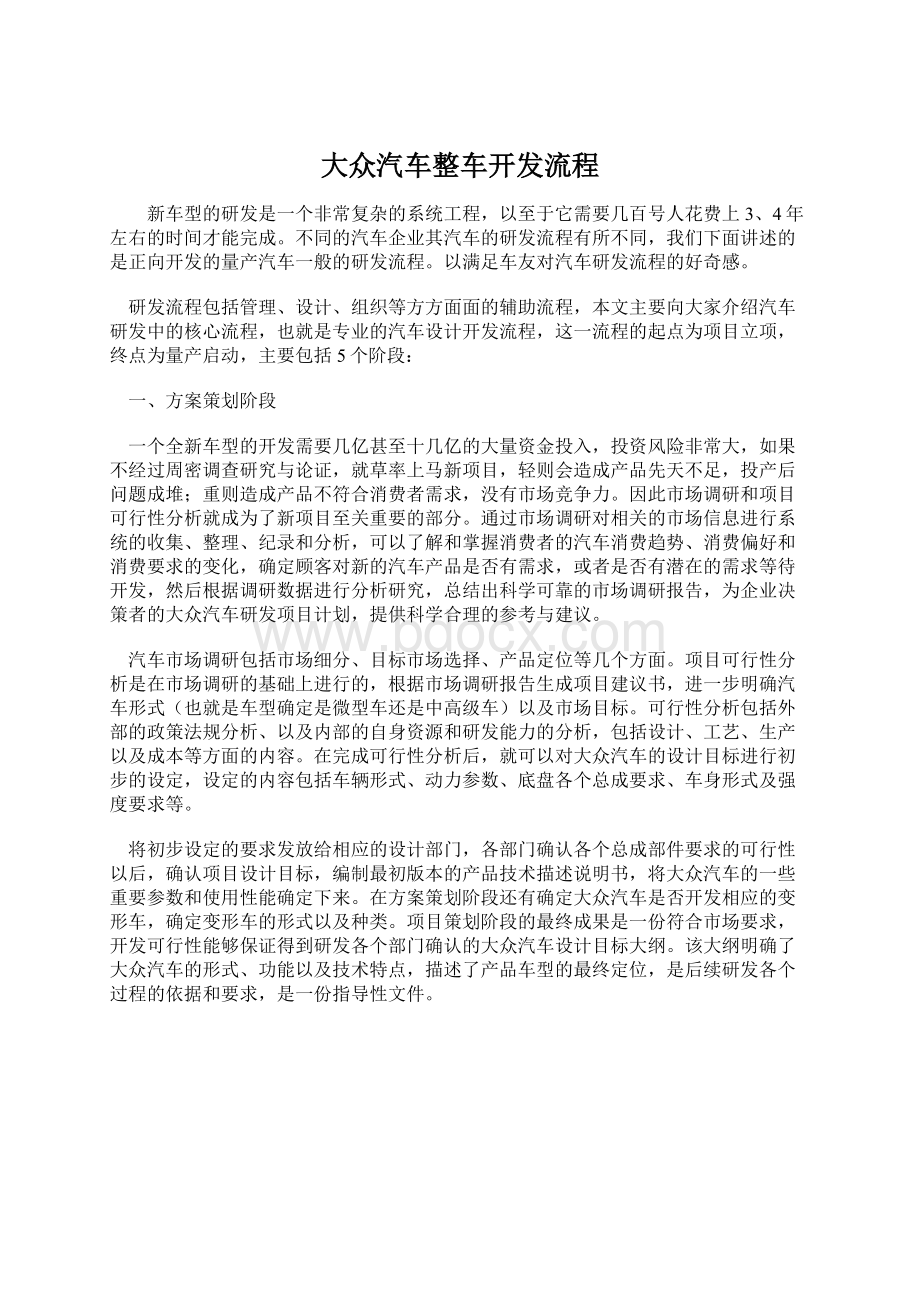 大众汽车整车开发流程.docx