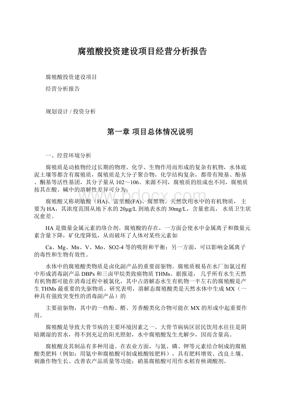 腐殖酸投资建设项目经营分析报告.docx