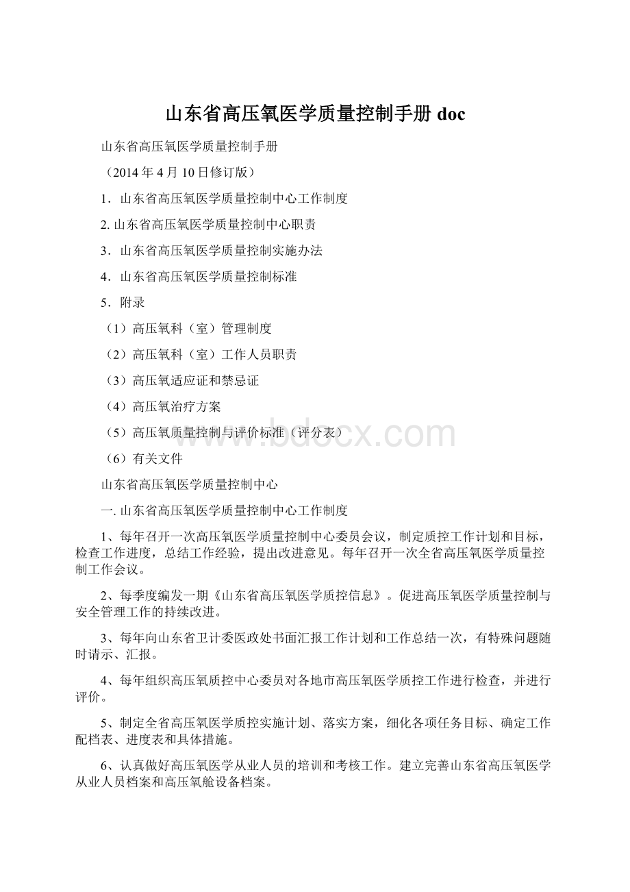 山东省高压氧医学质量控制手册doc.docx_第1页