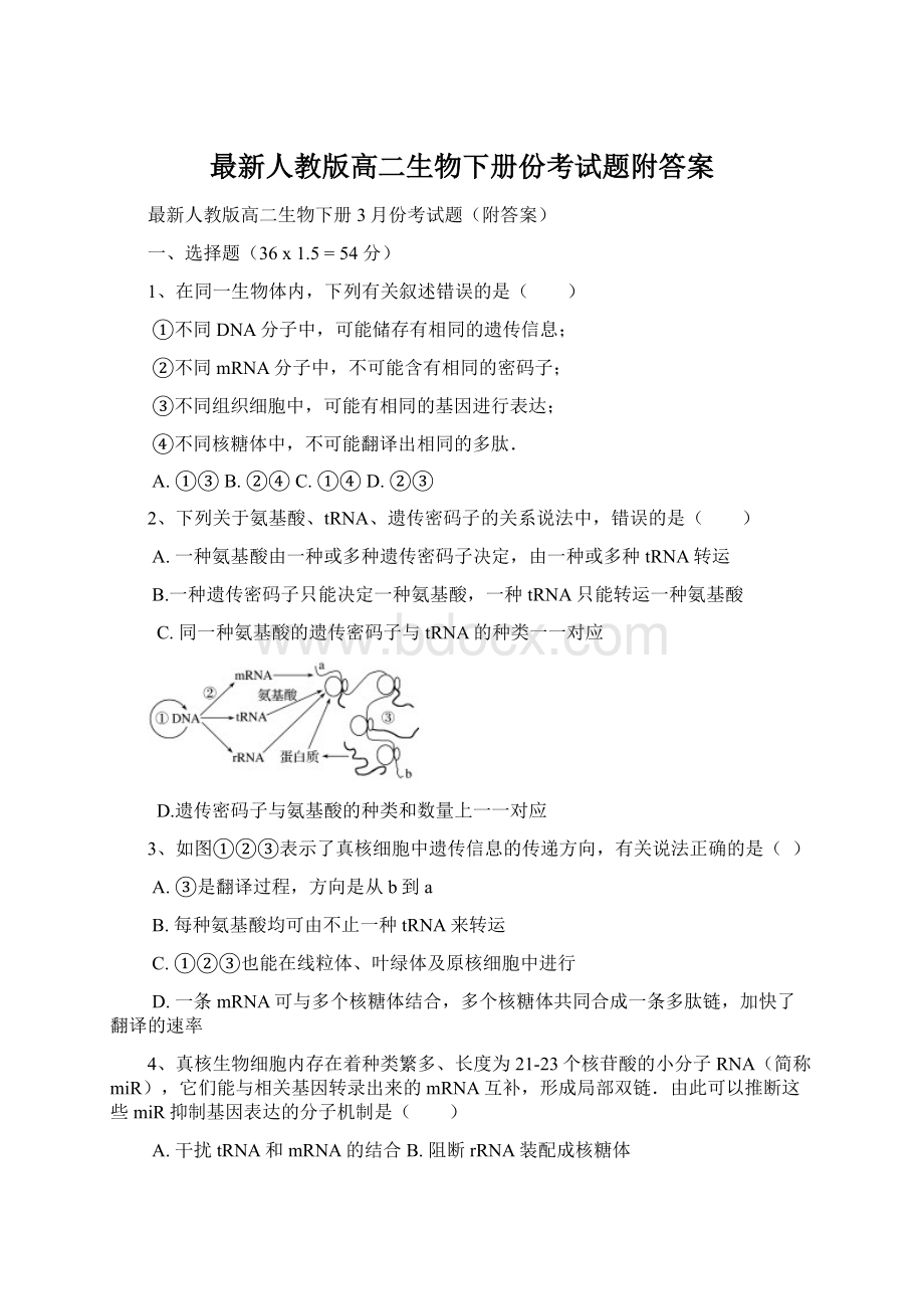 最新人教版高二生物下册份考试题附答案.docx_第1页