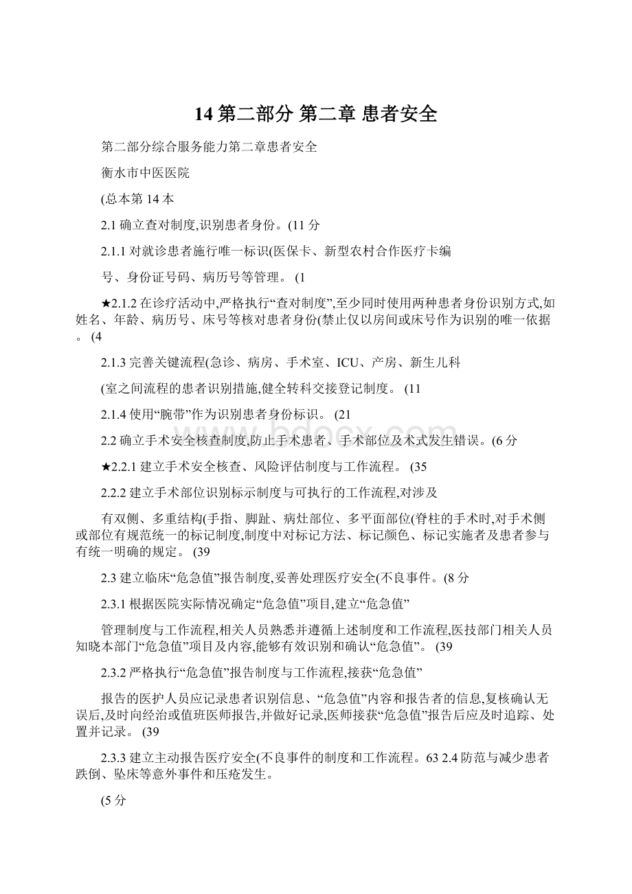 14第二部分 第二章 患者安全.docx_第1页