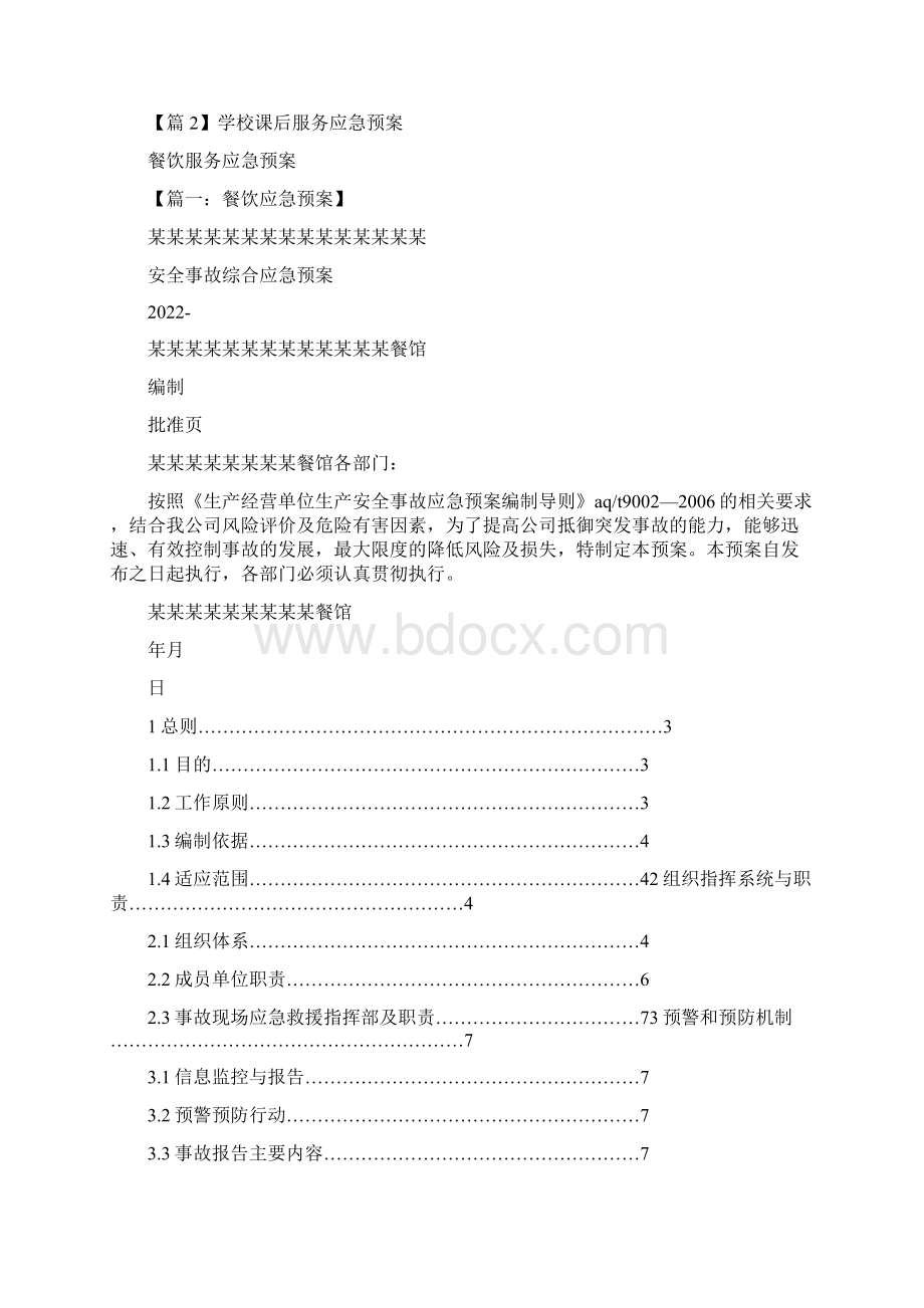 学校课后服务应急预案通用6篇.docx_第2页