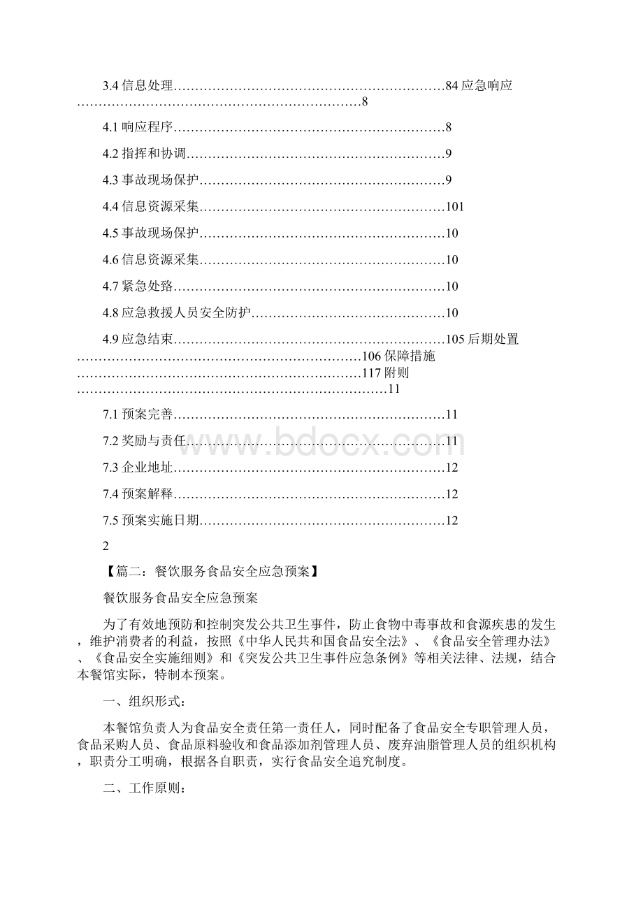 学校课后服务应急预案通用6篇.docx_第3页